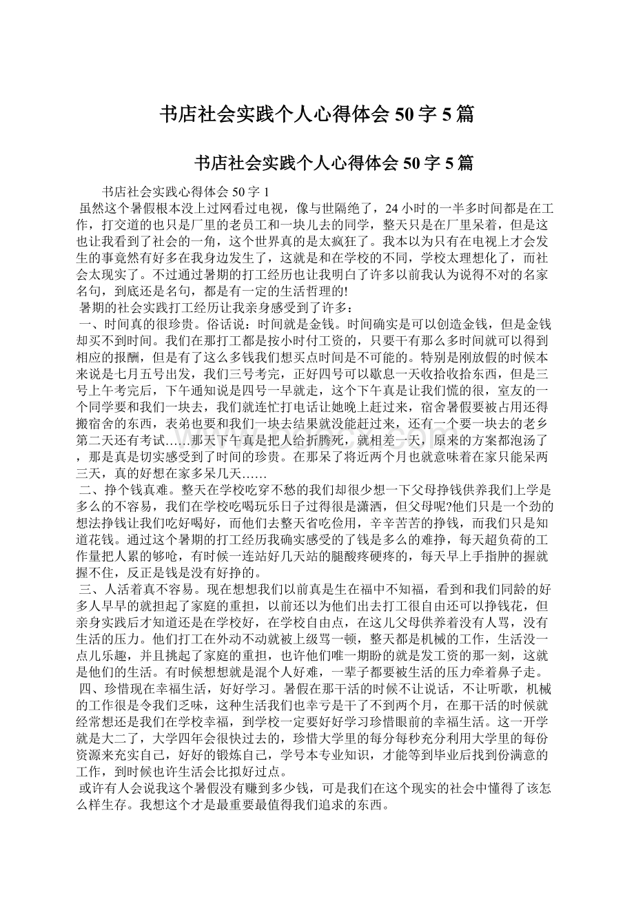 书店社会实践个人心得体会50字5篇Word文档下载推荐.docx