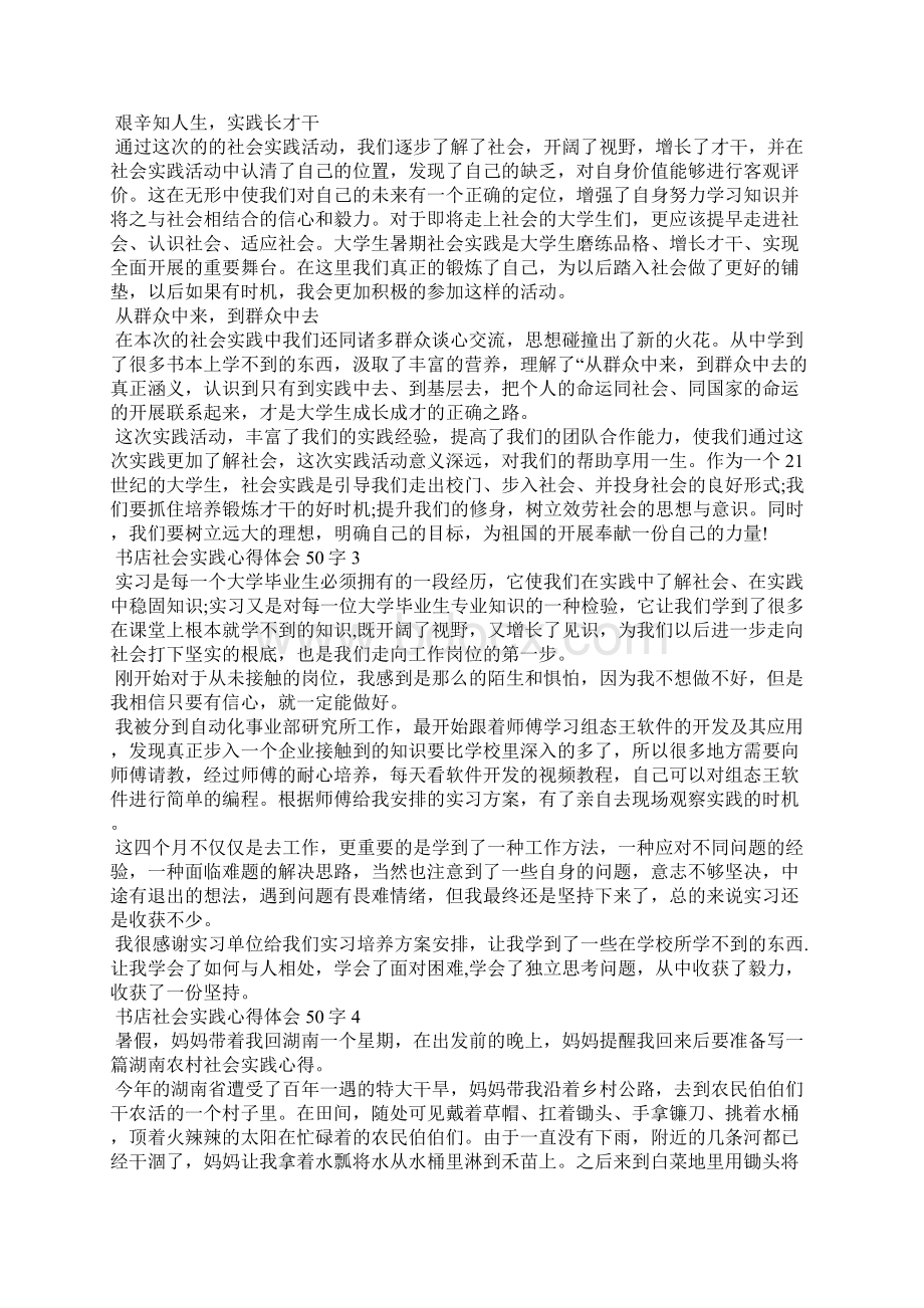 书店社会实践个人心得体会50字5篇Word文档下载推荐.docx_第3页