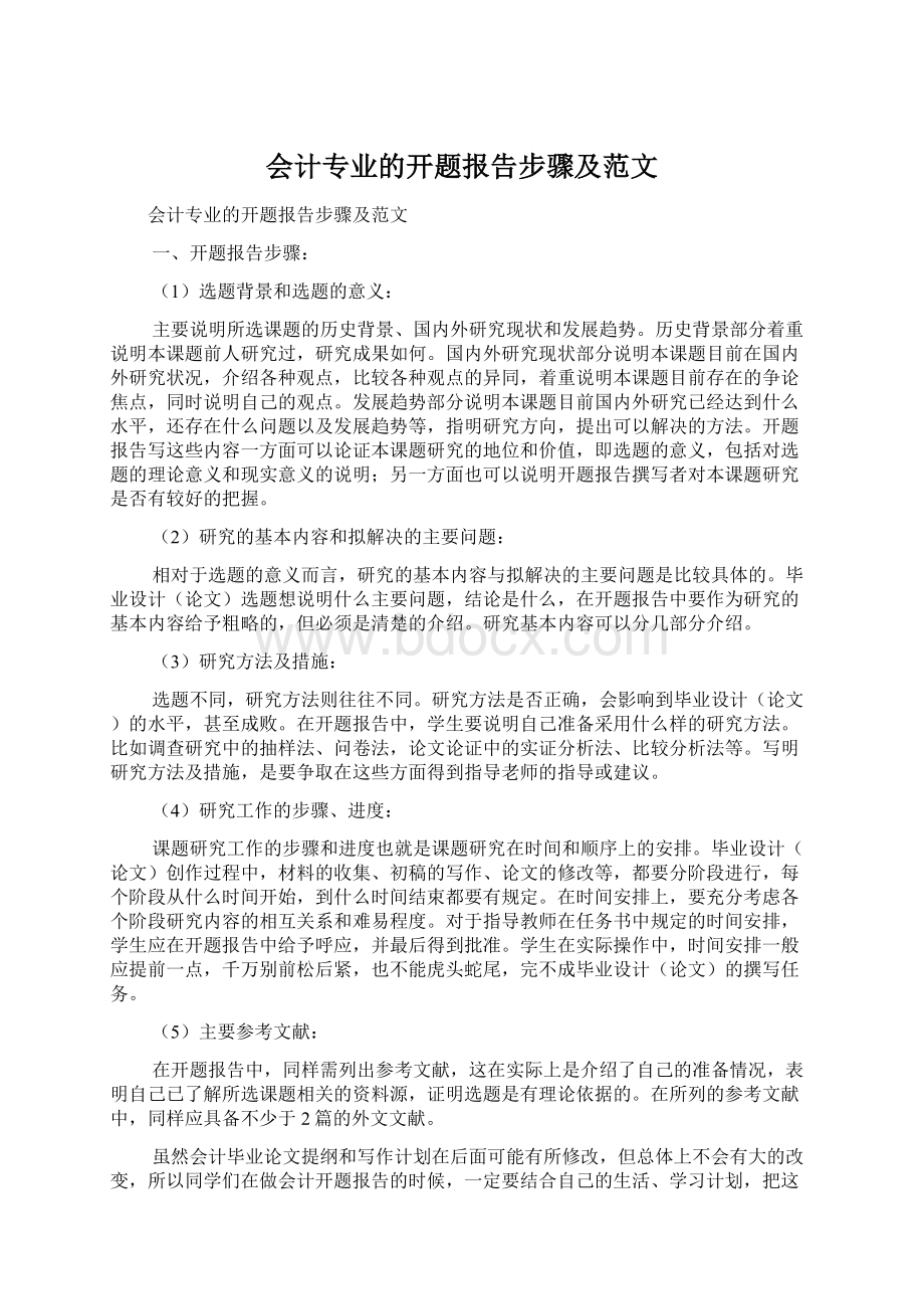 会计专业的开题报告步骤及范文.docx_第1页