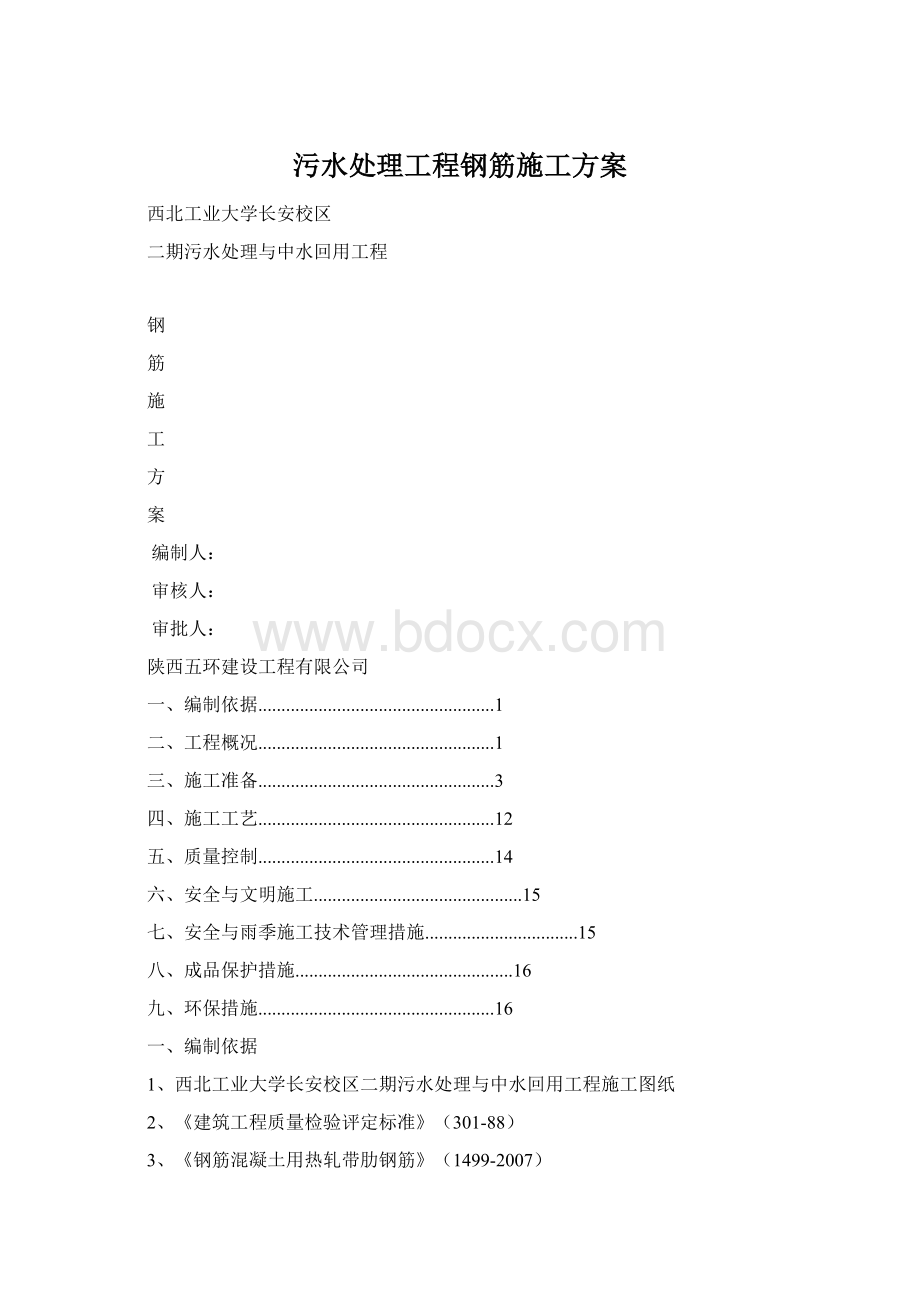 污水处理工程钢筋施工方案Word格式.docx_第1页