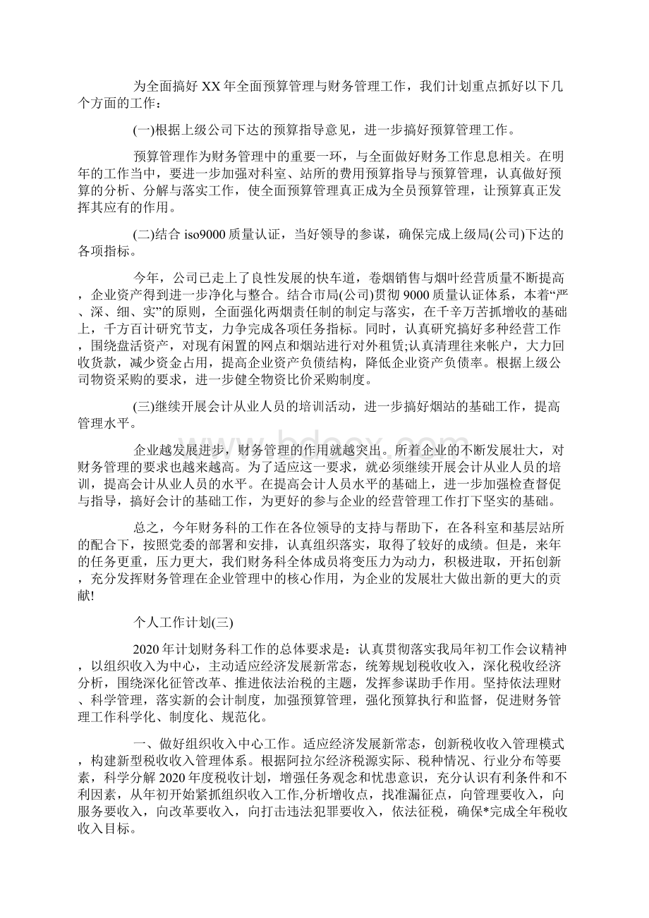 事业单位财务会计的个人工作计划.docx_第2页