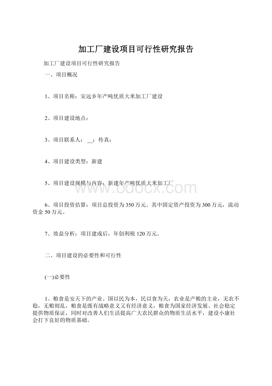 加工厂建设项目可行性研究报告Word文档下载推荐.docx_第1页