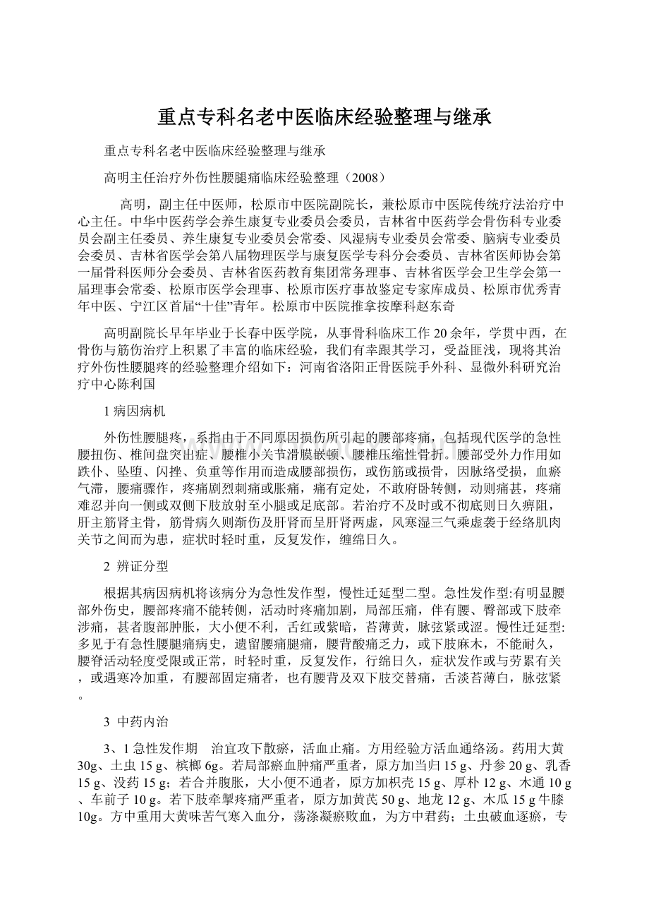 重点专科名老中医临床经验整理与继承Word文档下载推荐.docx