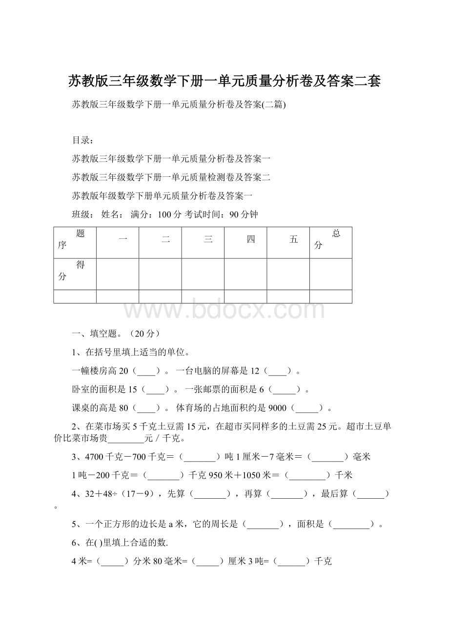 苏教版三年级数学下册一单元质量分析卷及答案二套.docx_第1页