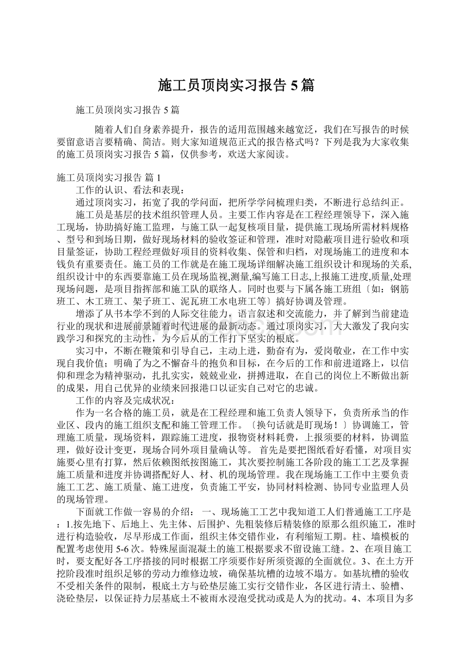 施工员顶岗实习报告5篇.docx_第1页