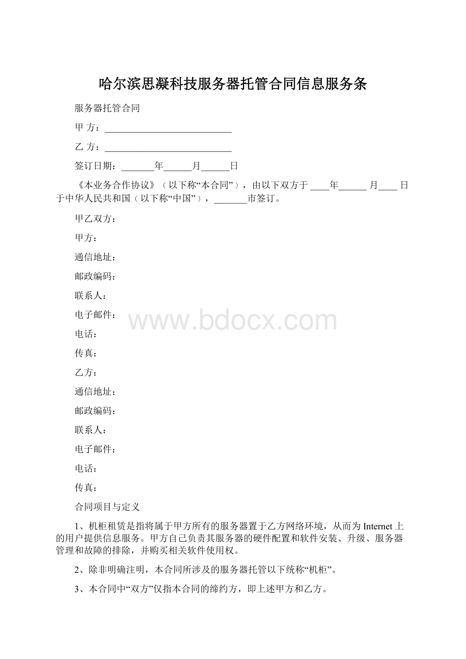 哈尔滨思凝科技服务器托管合同信息服务条Word文档下载推荐.docx