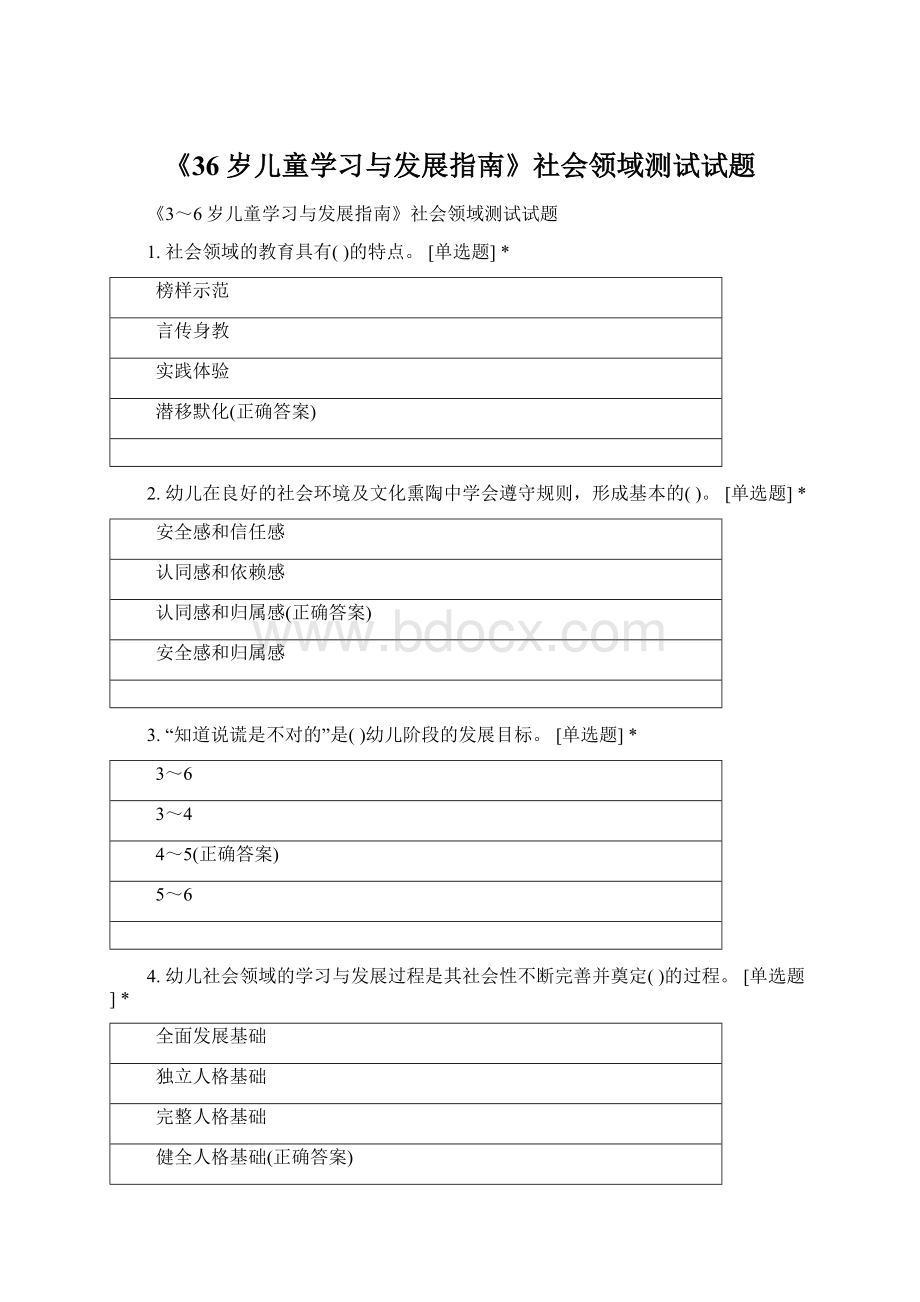 《36岁儿童学习与发展指南》社会领域测试试题.docx