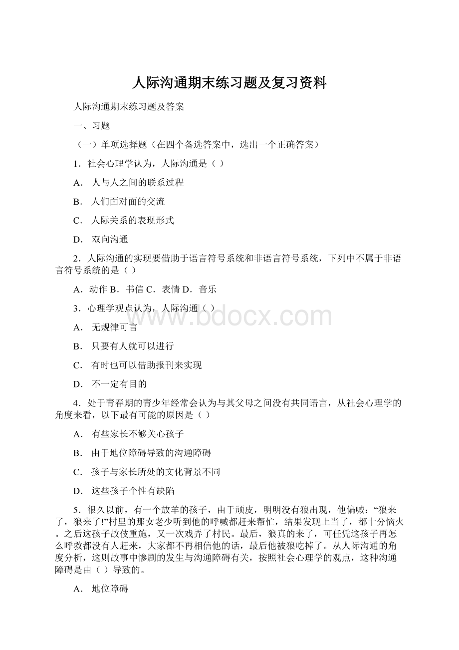 人际沟通期末练习题及复习资料.docx