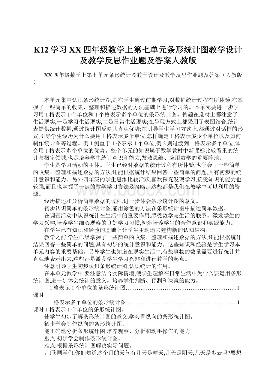 K12学习XX四年级数学上第七单元条形统计图教学设计及教学反思作业题及答案人教版.docx