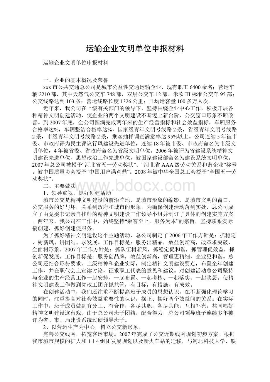 运输企业文明单位申报材料.docx_第1页