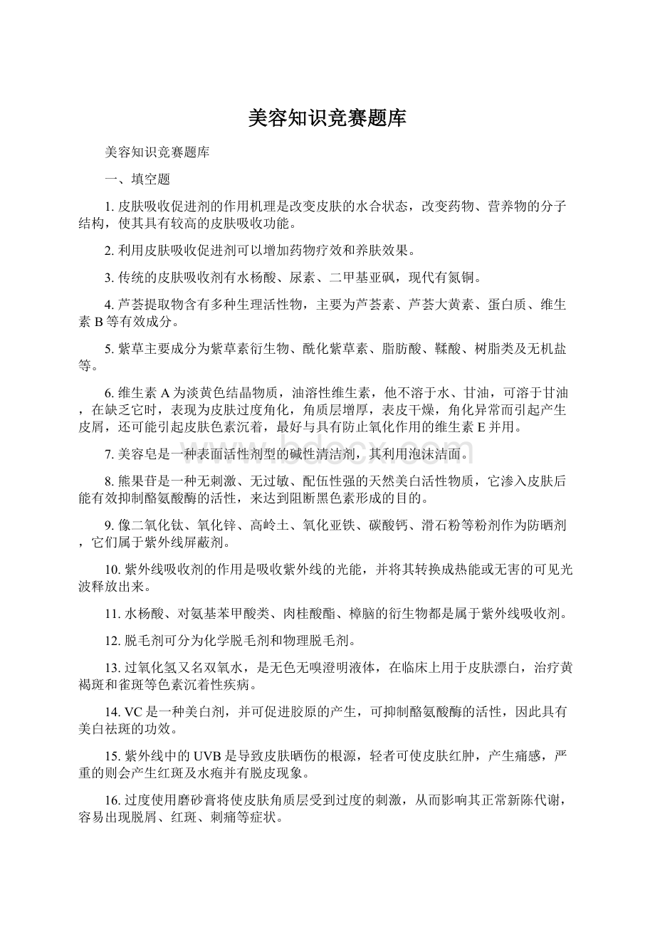 美容知识竞赛题库Word格式.docx_第1页