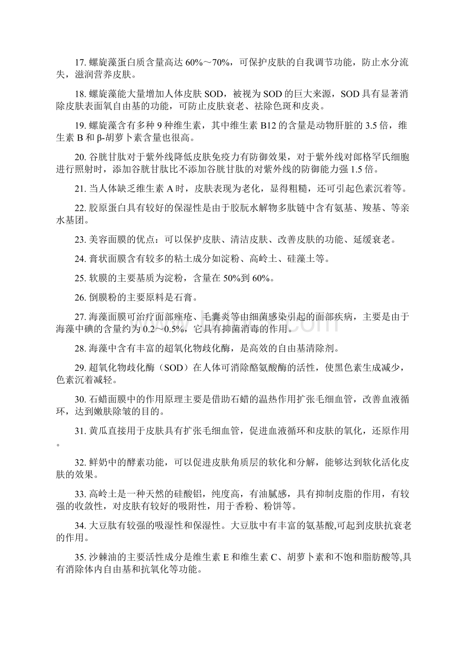 美容知识竞赛题库Word格式.docx_第2页