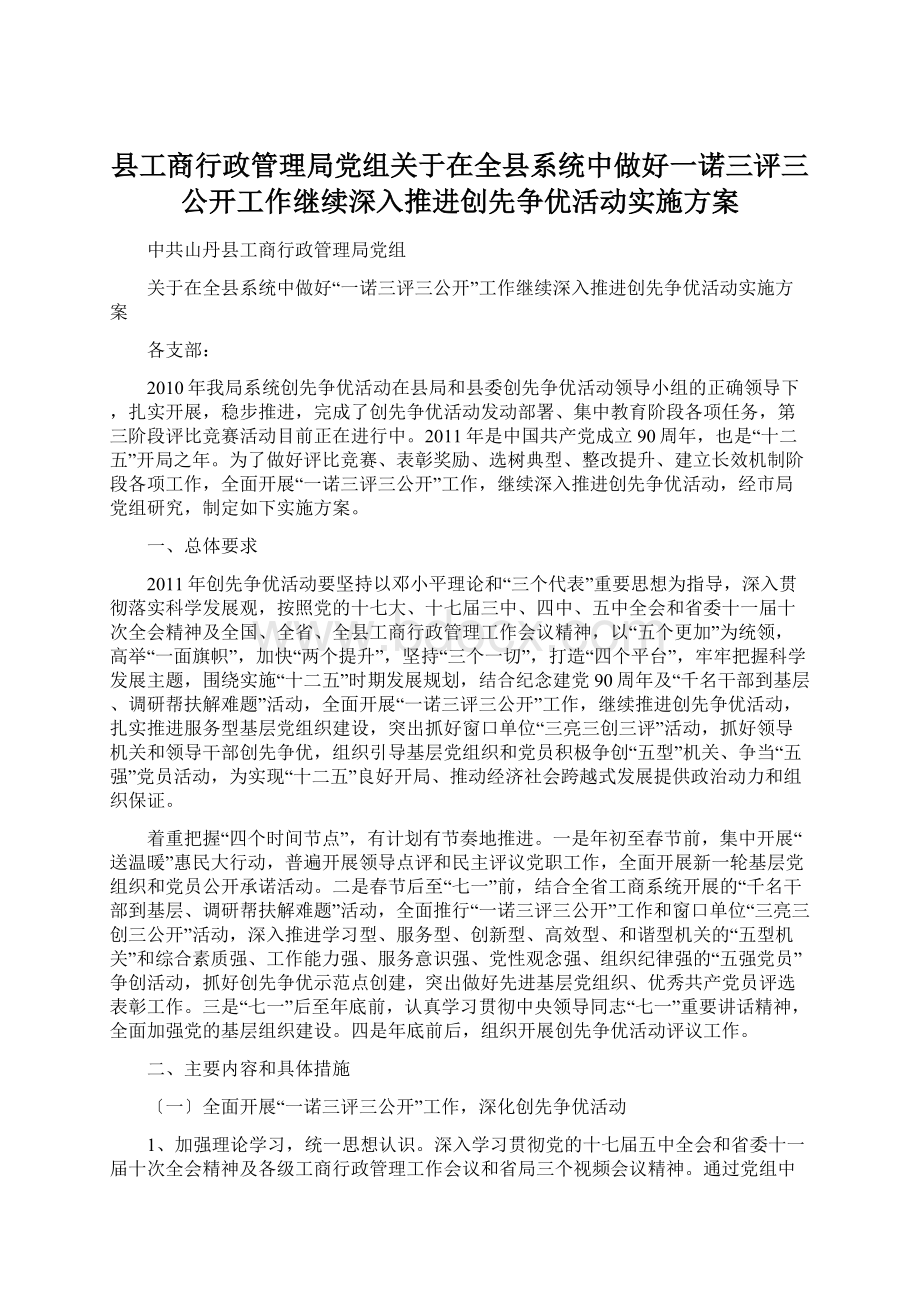 县工商行政管理局党组关于在全县系统中做好一诺三评三公开工作继续深入推进创先争优活动实施方案.docx_第1页