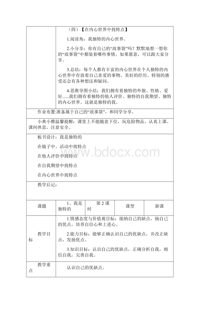 部编版《道德与法治》三年级下册教案一二单元Word下载.docx_第3页