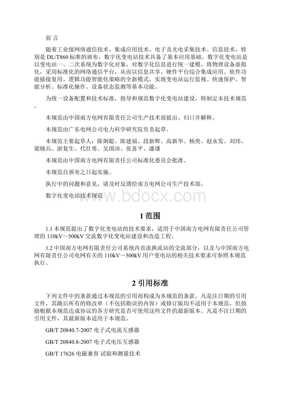 南方电网数字化变电站技术规范颁布稿.docx_第2页