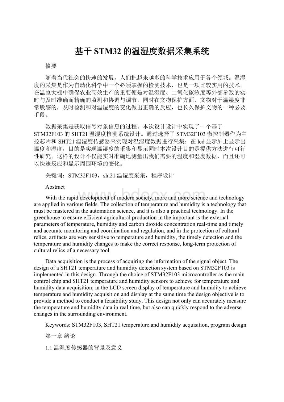 基于STM32的温湿度数据采集系统.docx