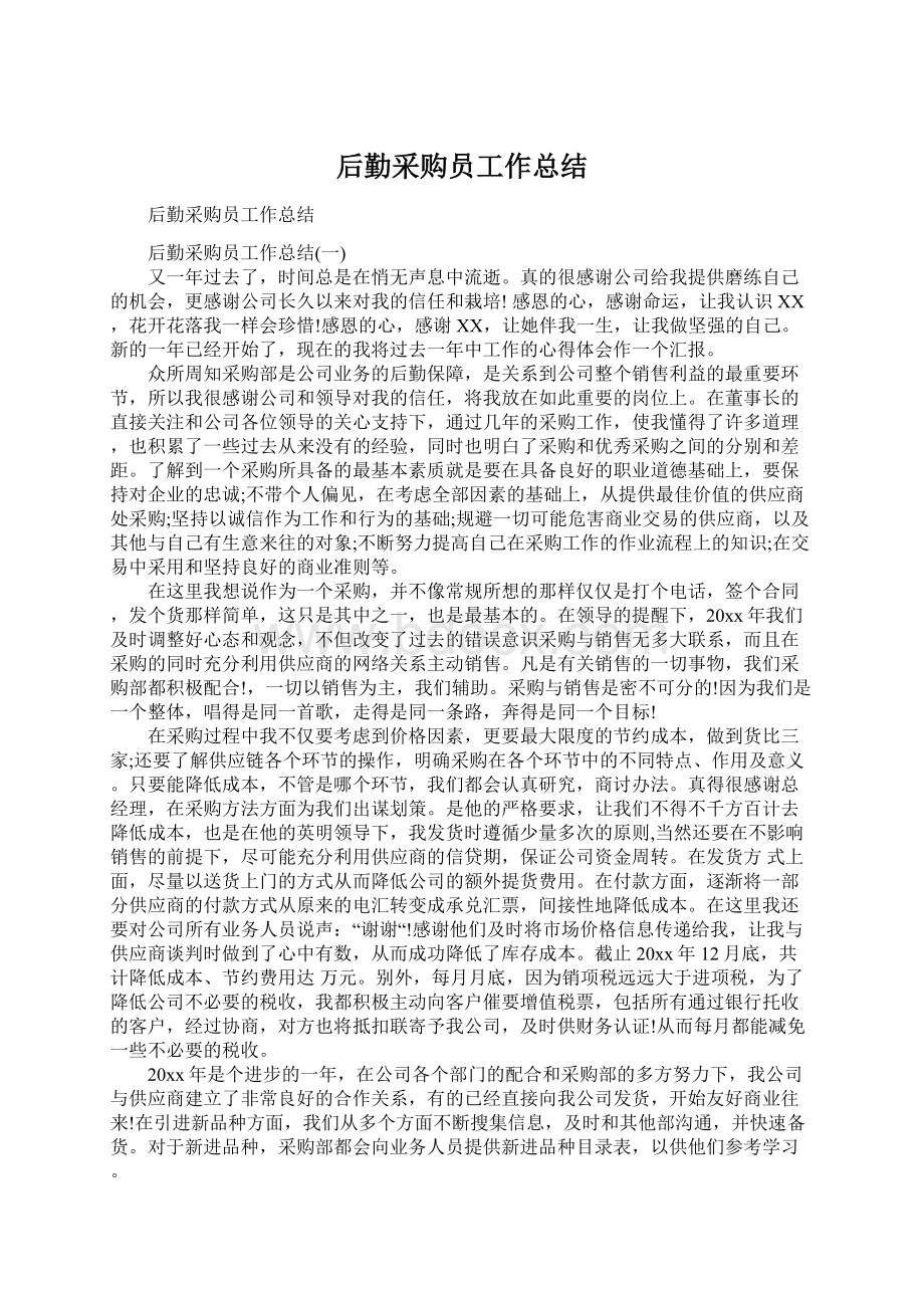 后勤采购员工作总结Word文档格式.docx_第1页