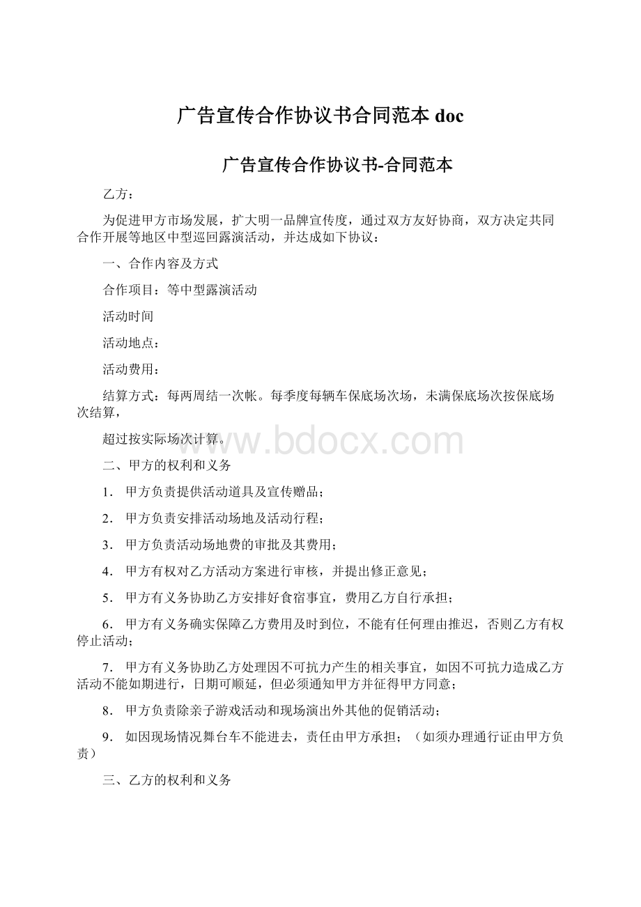 广告宣传合作协议书合同范本doc文档格式.docx_第1页