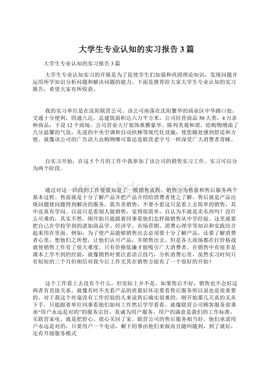 大学生专业认知的实习报告3篇Word格式.docx