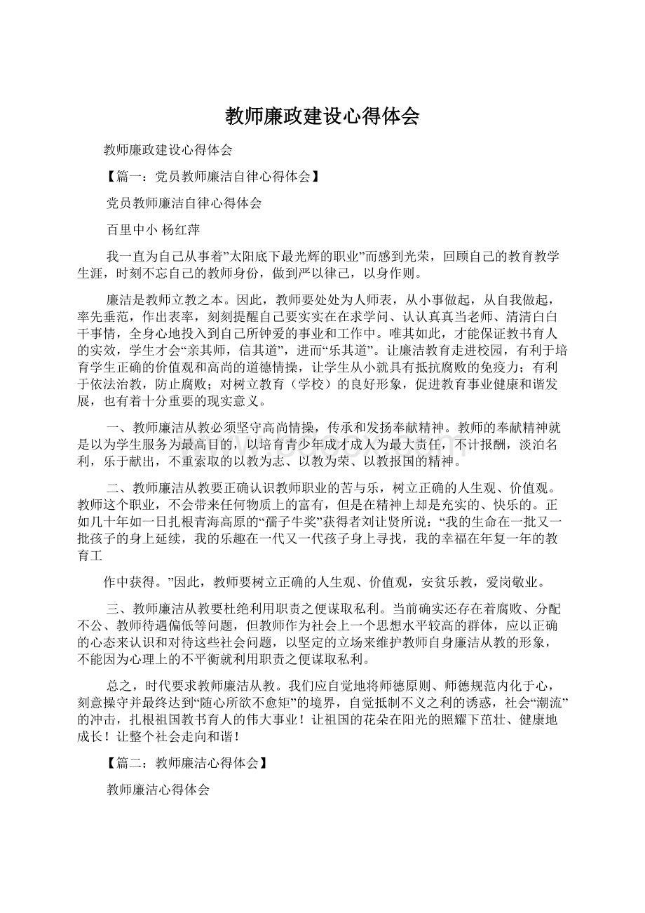 教师廉政建设心得体会Word文件下载.docx