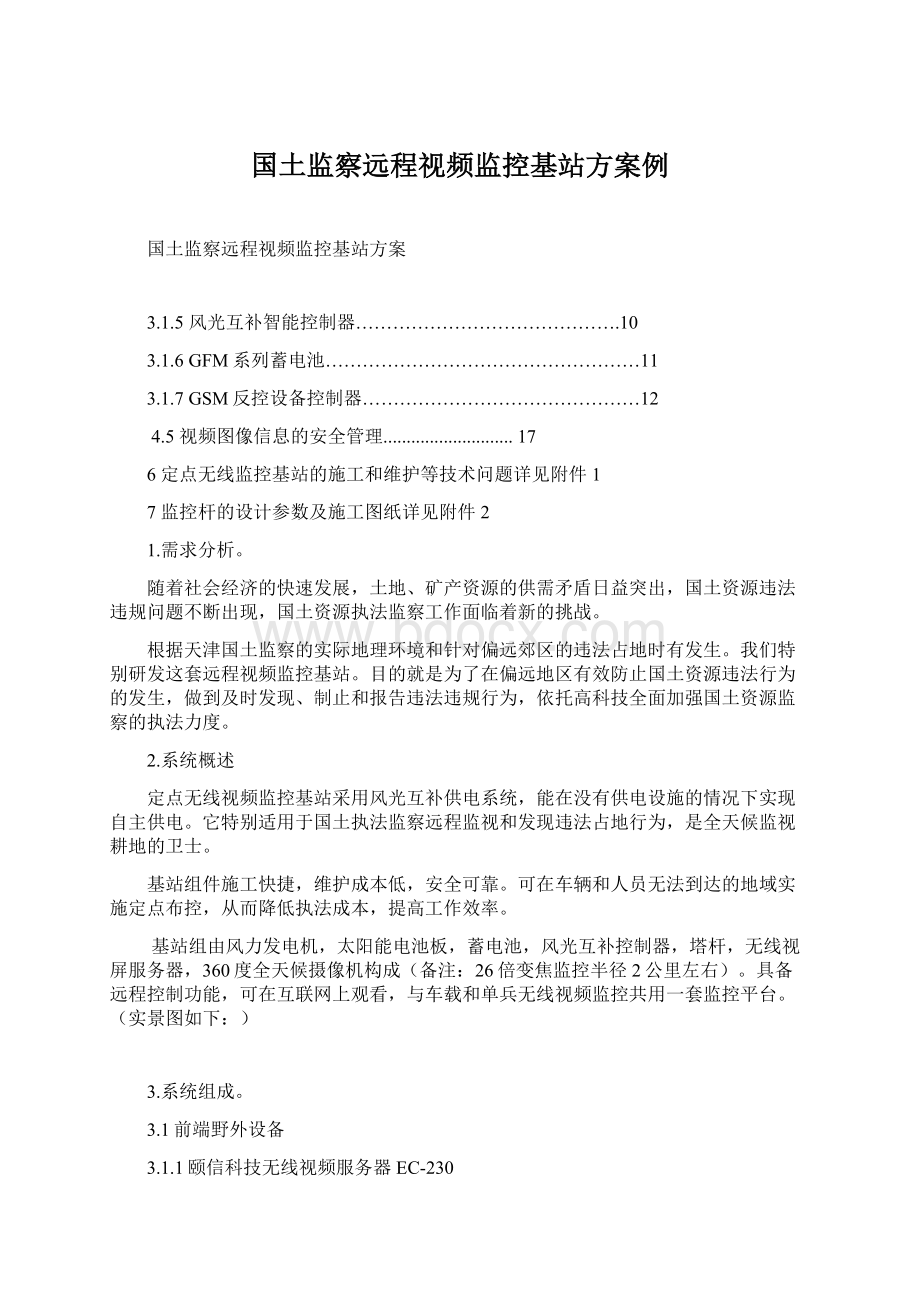 国土监察远程视频监控基站方案例.docx_第1页