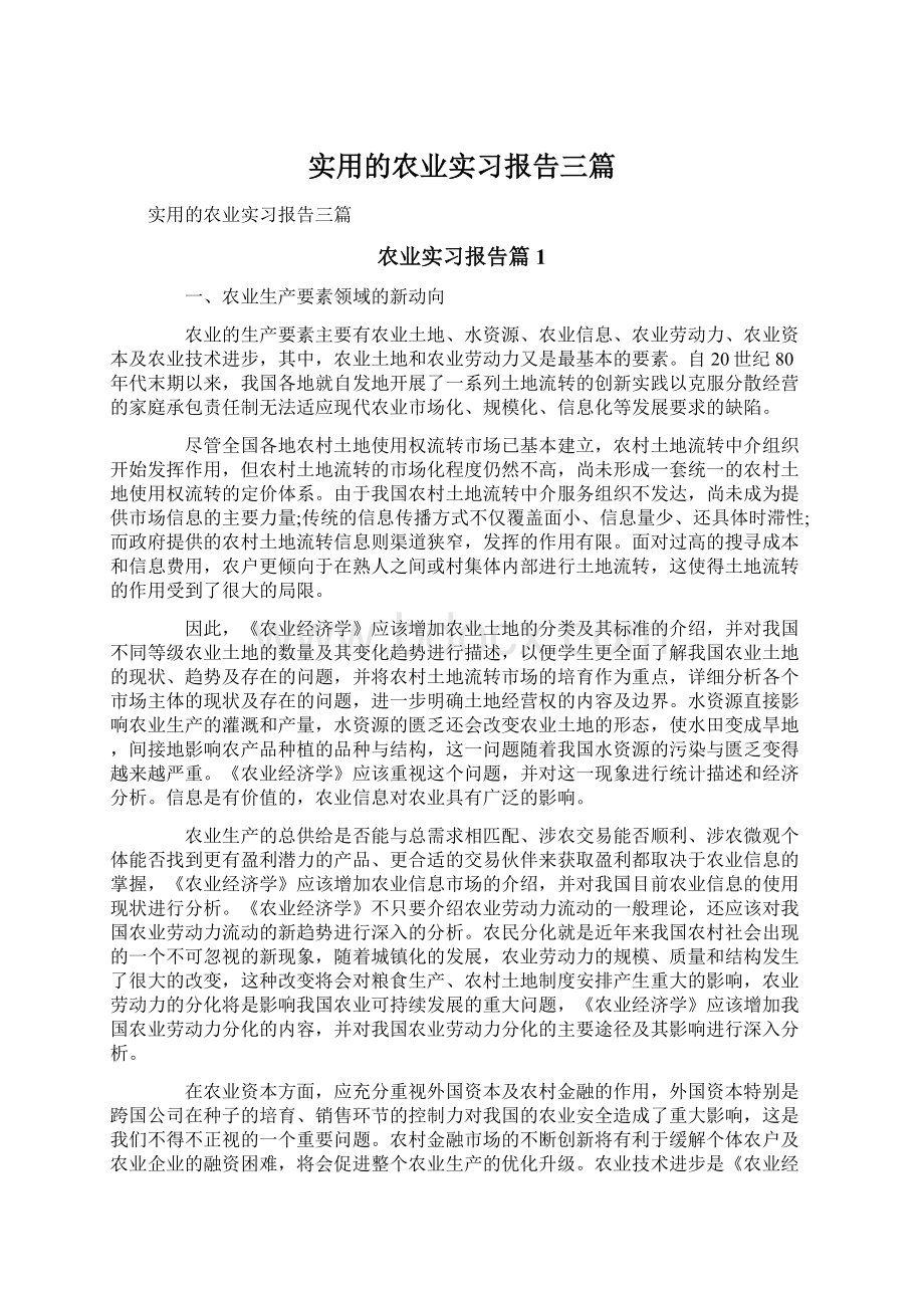 实用的农业实习报告三篇Word下载.docx_第1页