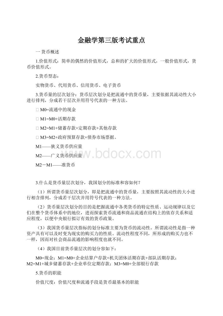 金融学第三版考试重点文档格式.docx