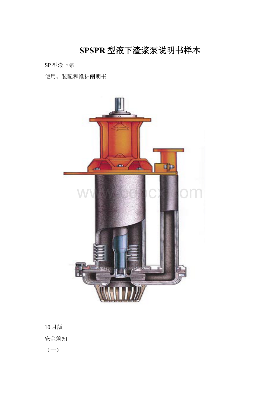 SPSPR型液下渣浆泵说明书样本.docx_第1页