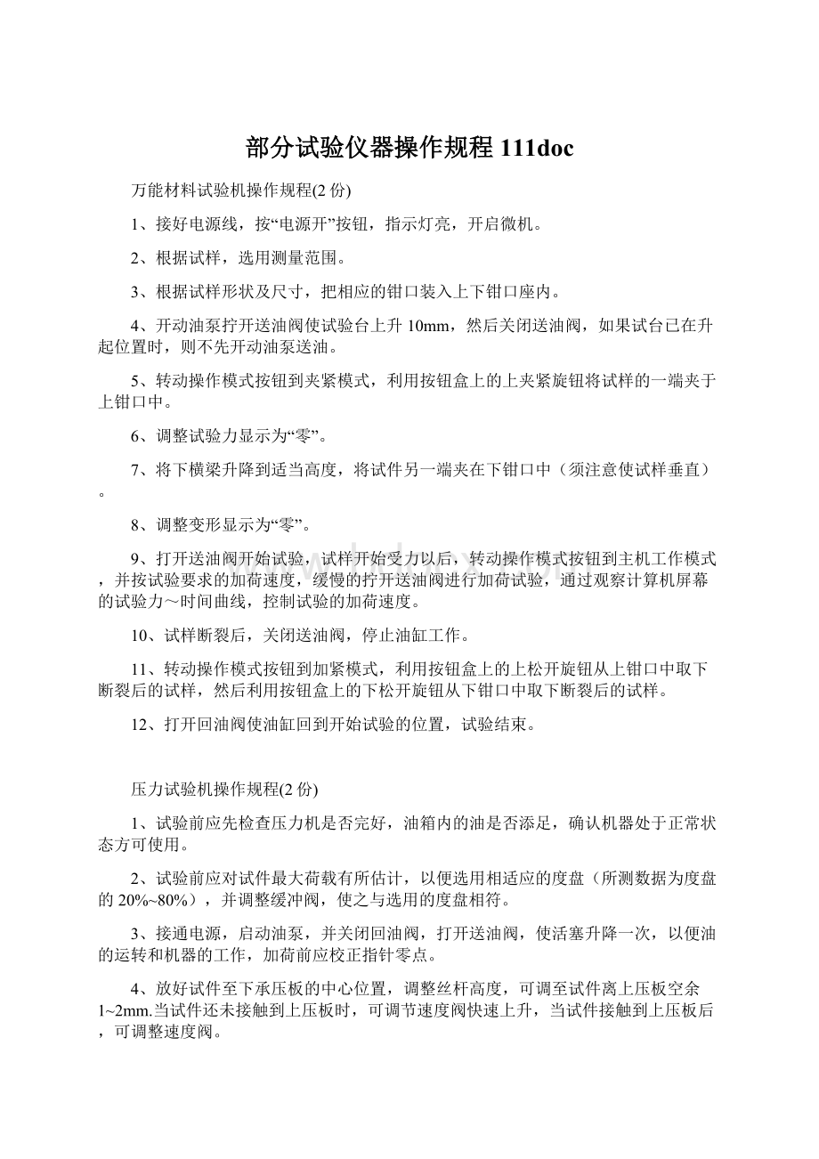 部分试验仪器操作规程111docWord文件下载.docx