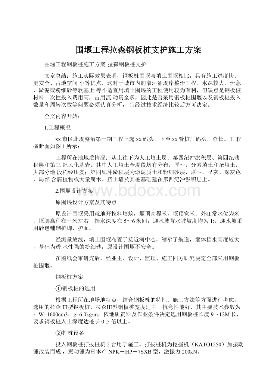 围堰工程拉森钢板桩支护施工方案Word下载.docx