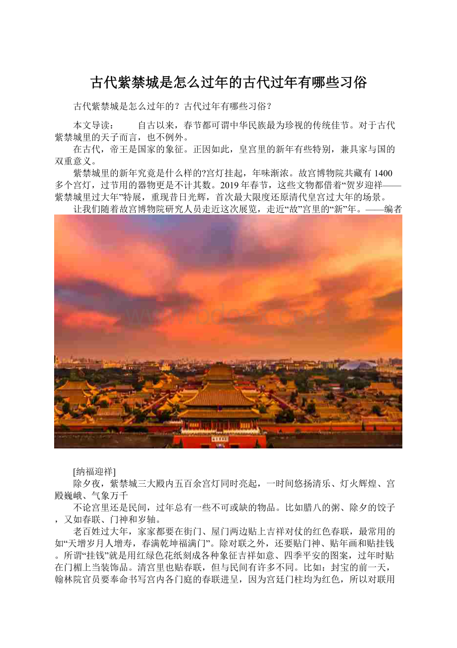 古代紫禁城是怎么过年的古代过年有哪些习俗.docx_第1页