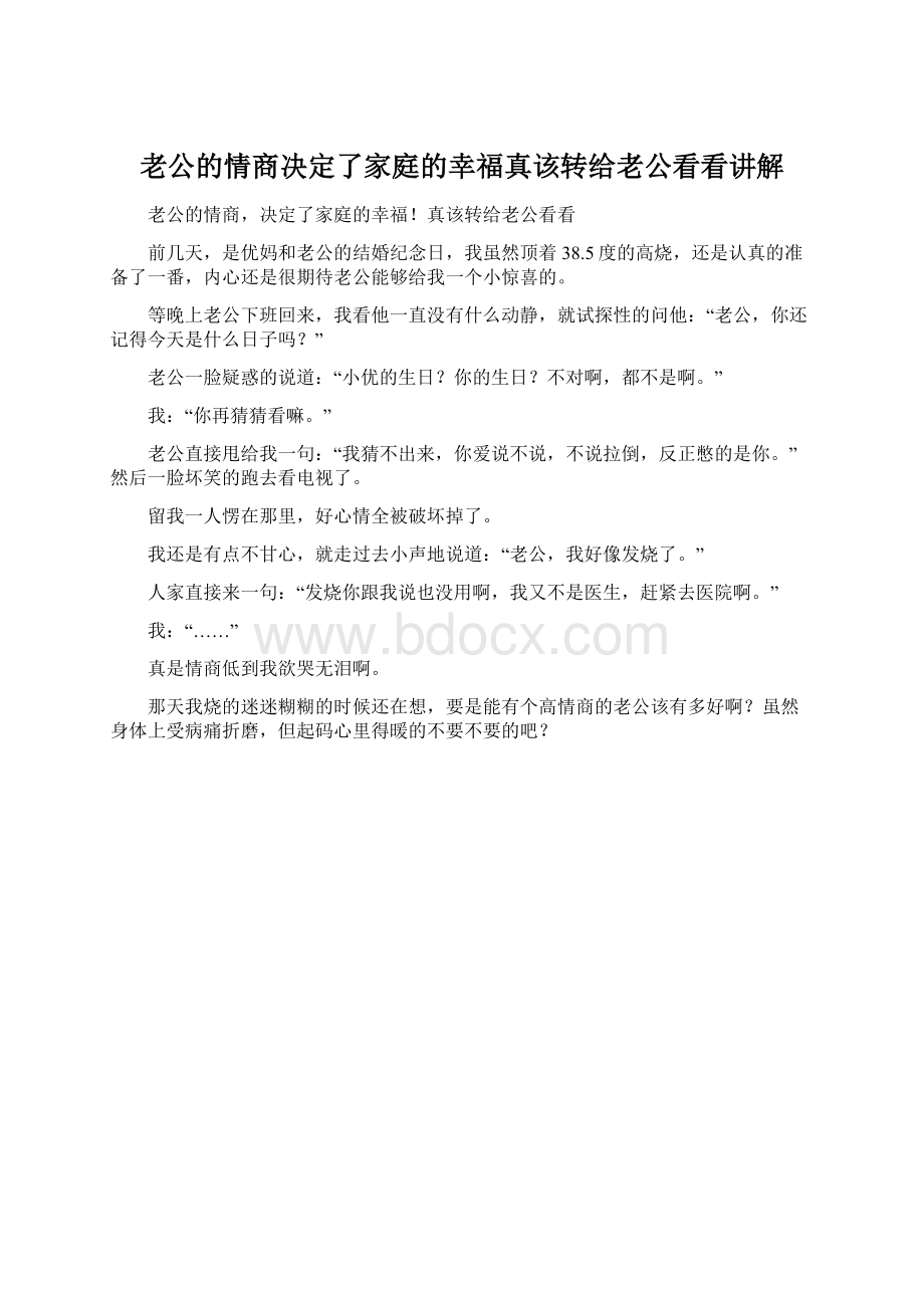 老公的情商决定了家庭的幸福真该转给老公看看讲解.docx_第1页