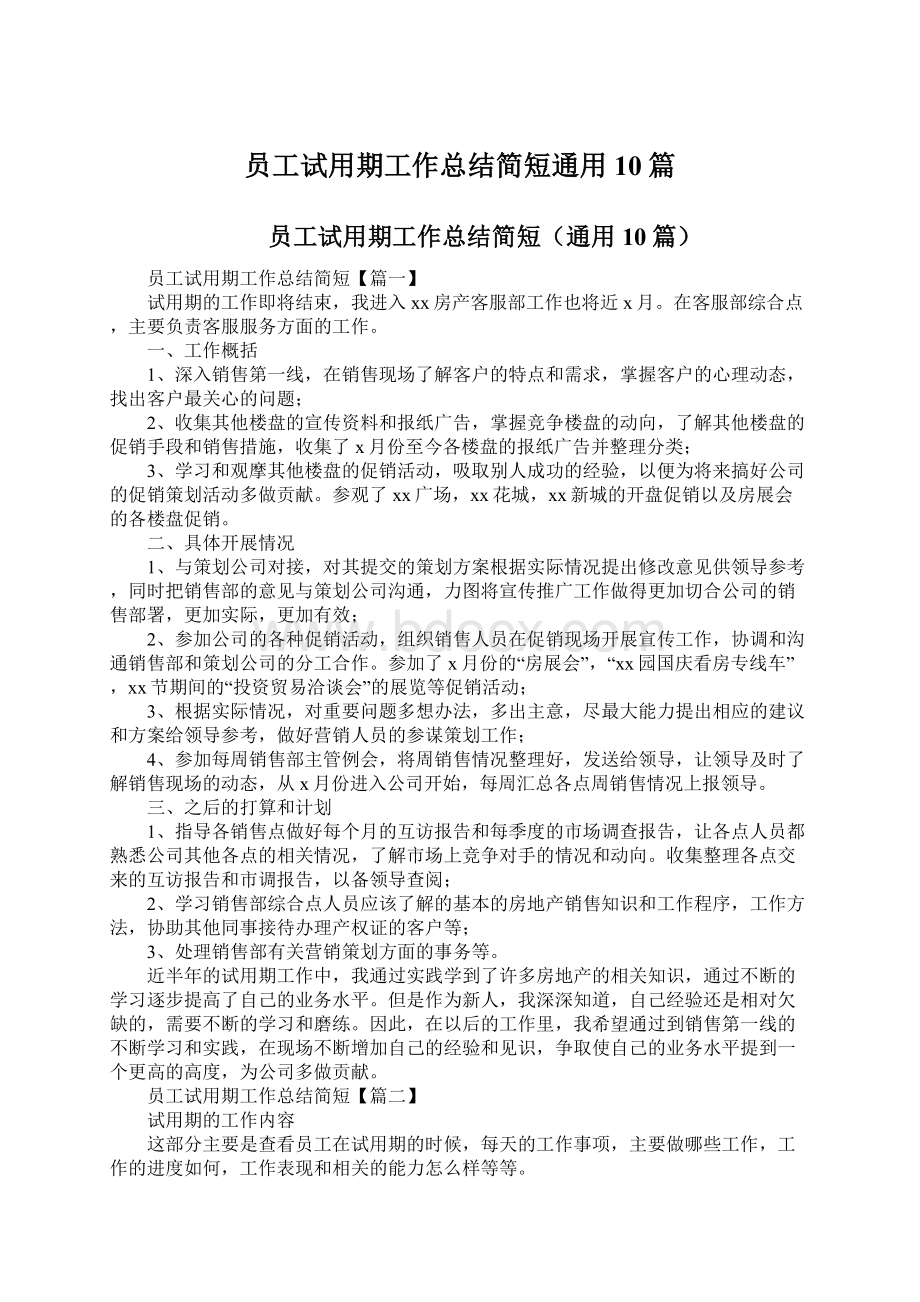 员工试用期工作总结简短通用10篇.docx