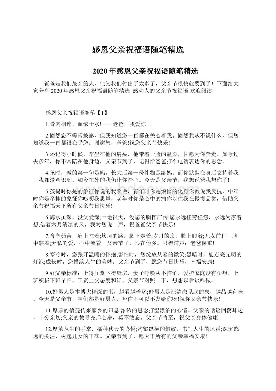 感恩父亲祝福语随笔精选Word文件下载.docx