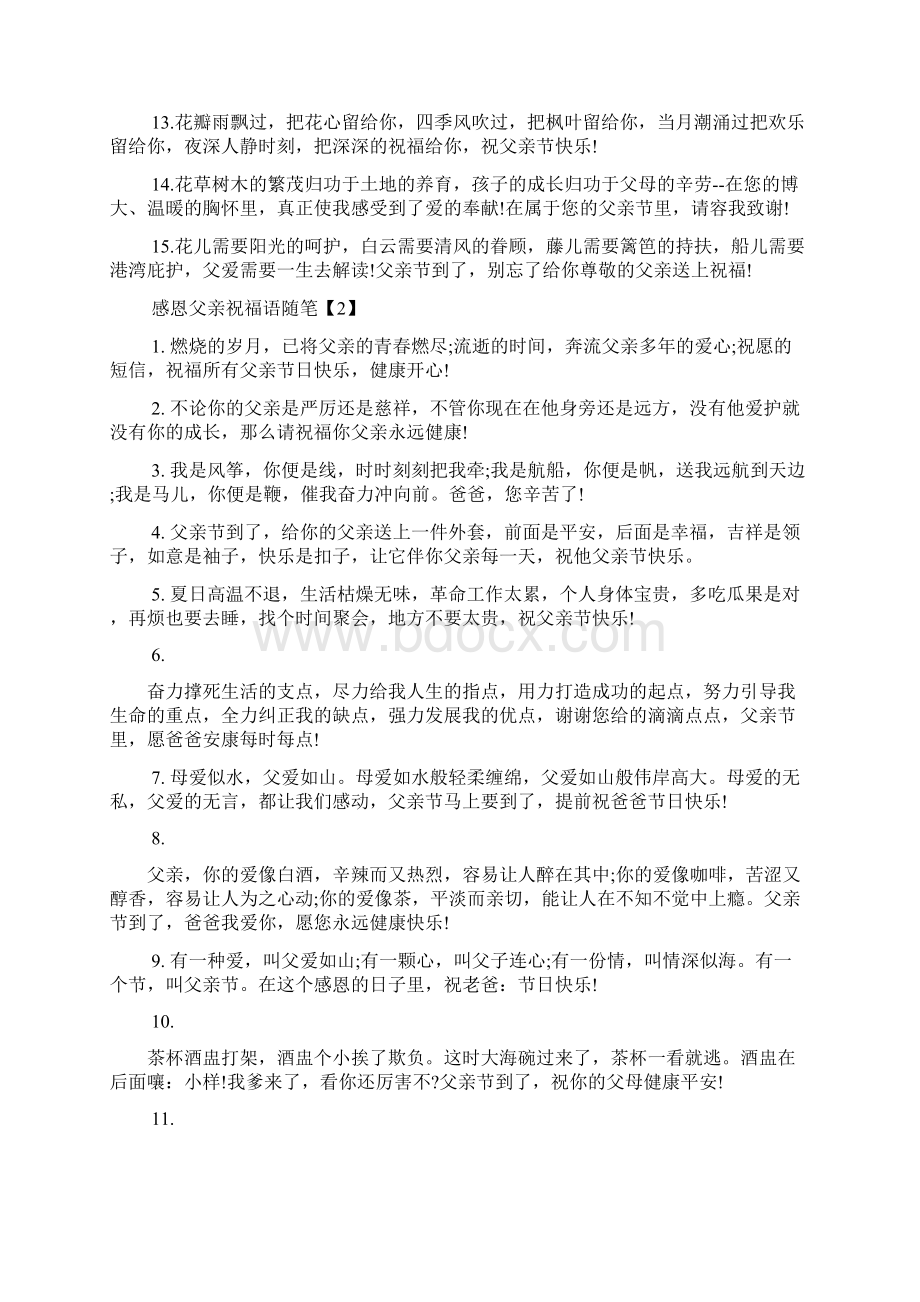 感恩父亲祝福语随笔精选Word文件下载.docx_第2页