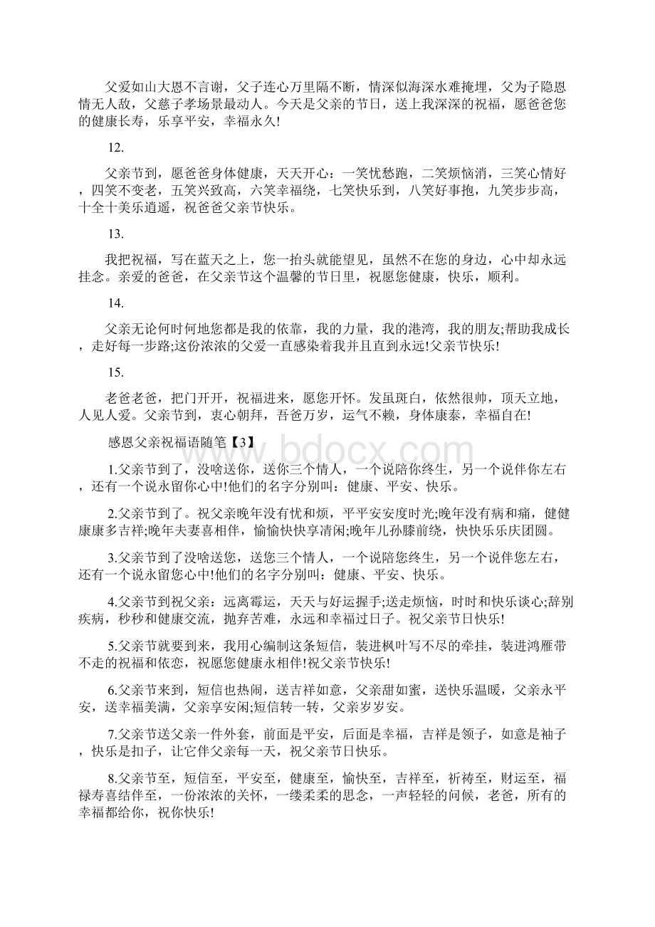 感恩父亲祝福语随笔精选Word文件下载.docx_第3页