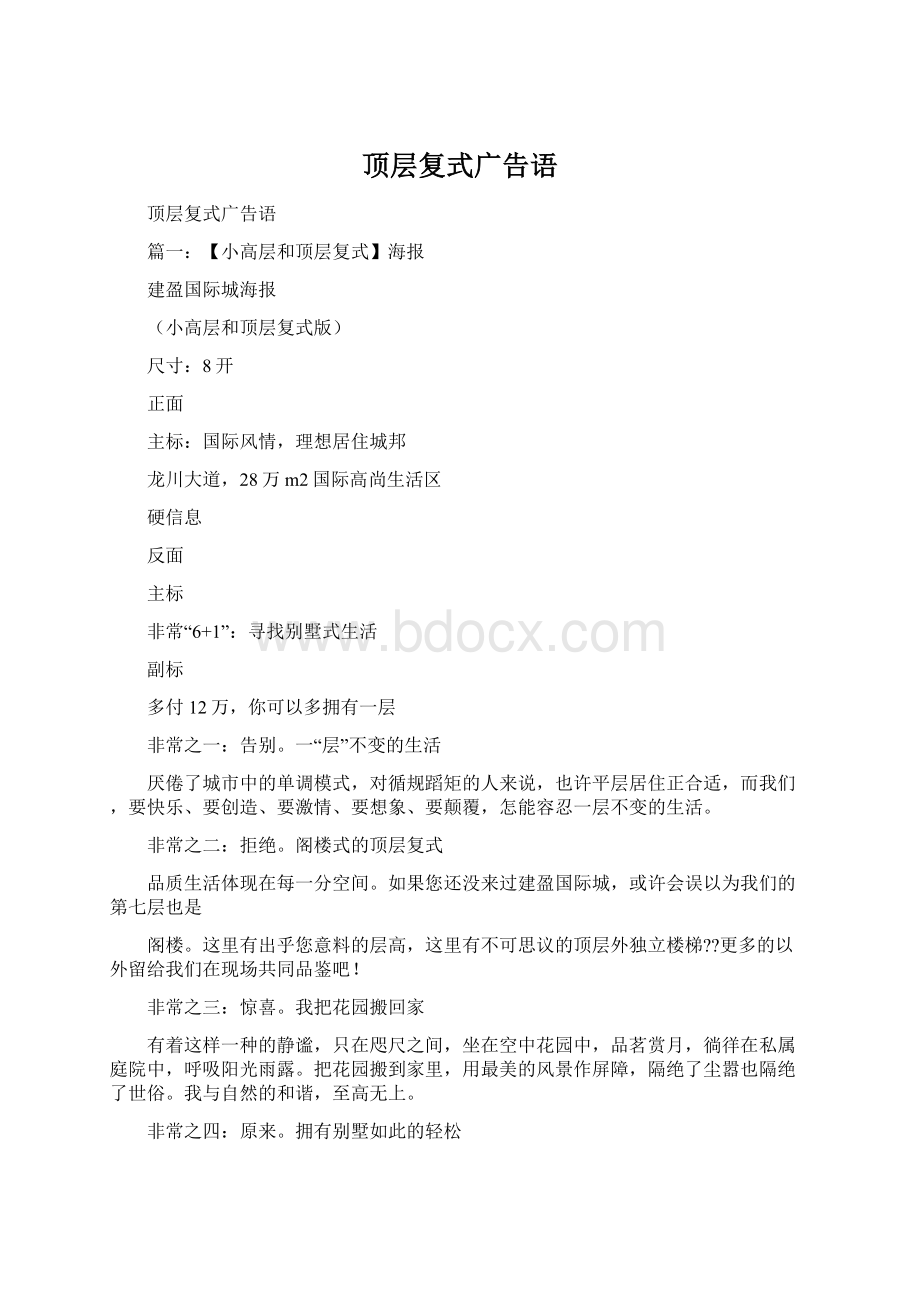 顶层复式广告语Word文件下载.docx_第1页