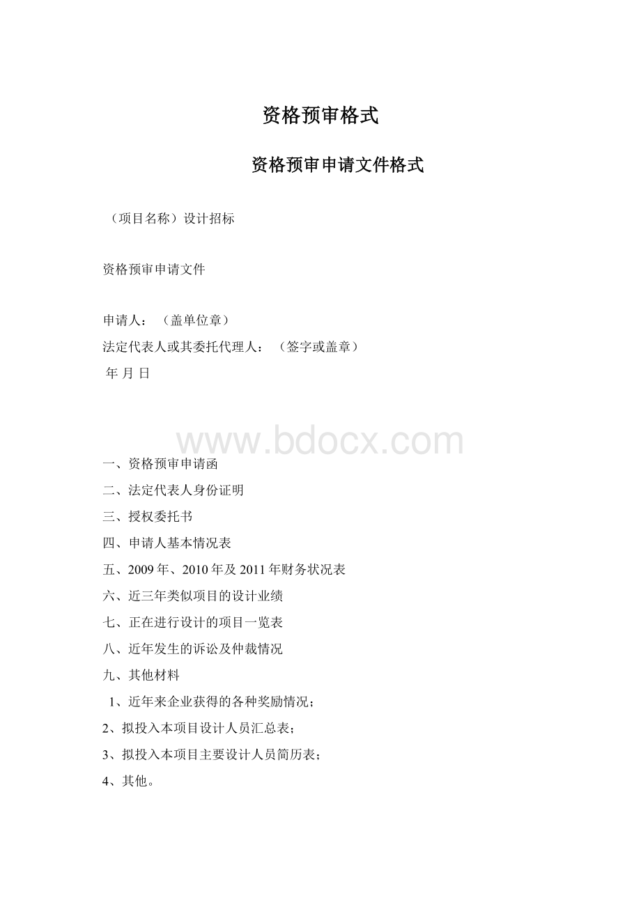 资格预审格式Word下载.docx_第1页