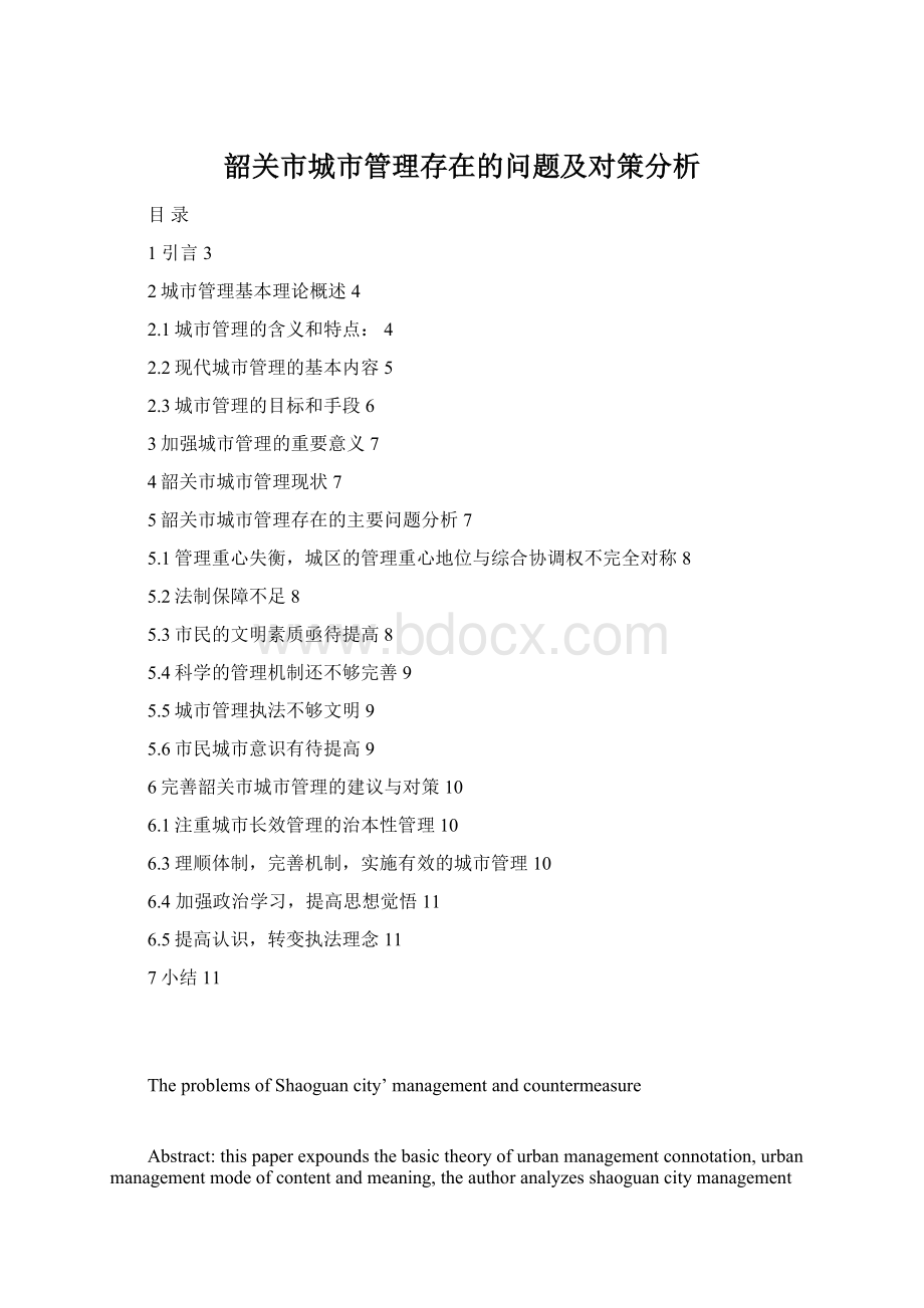 韶关市城市管理存在的问题及对策分析Word文件下载.docx_第1页