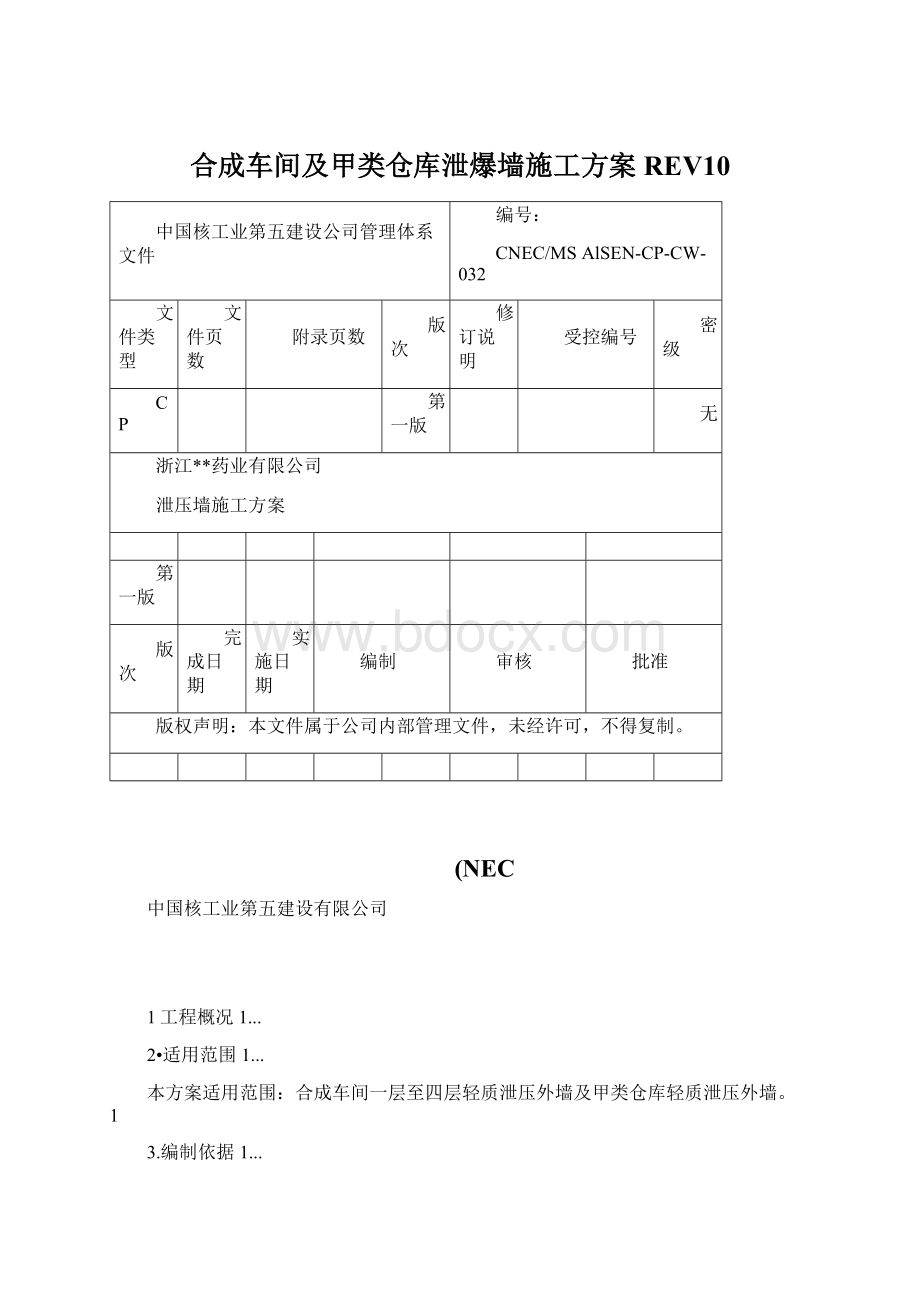 合成车间及甲类仓库泄爆墙施工方案REV10Word下载.docx