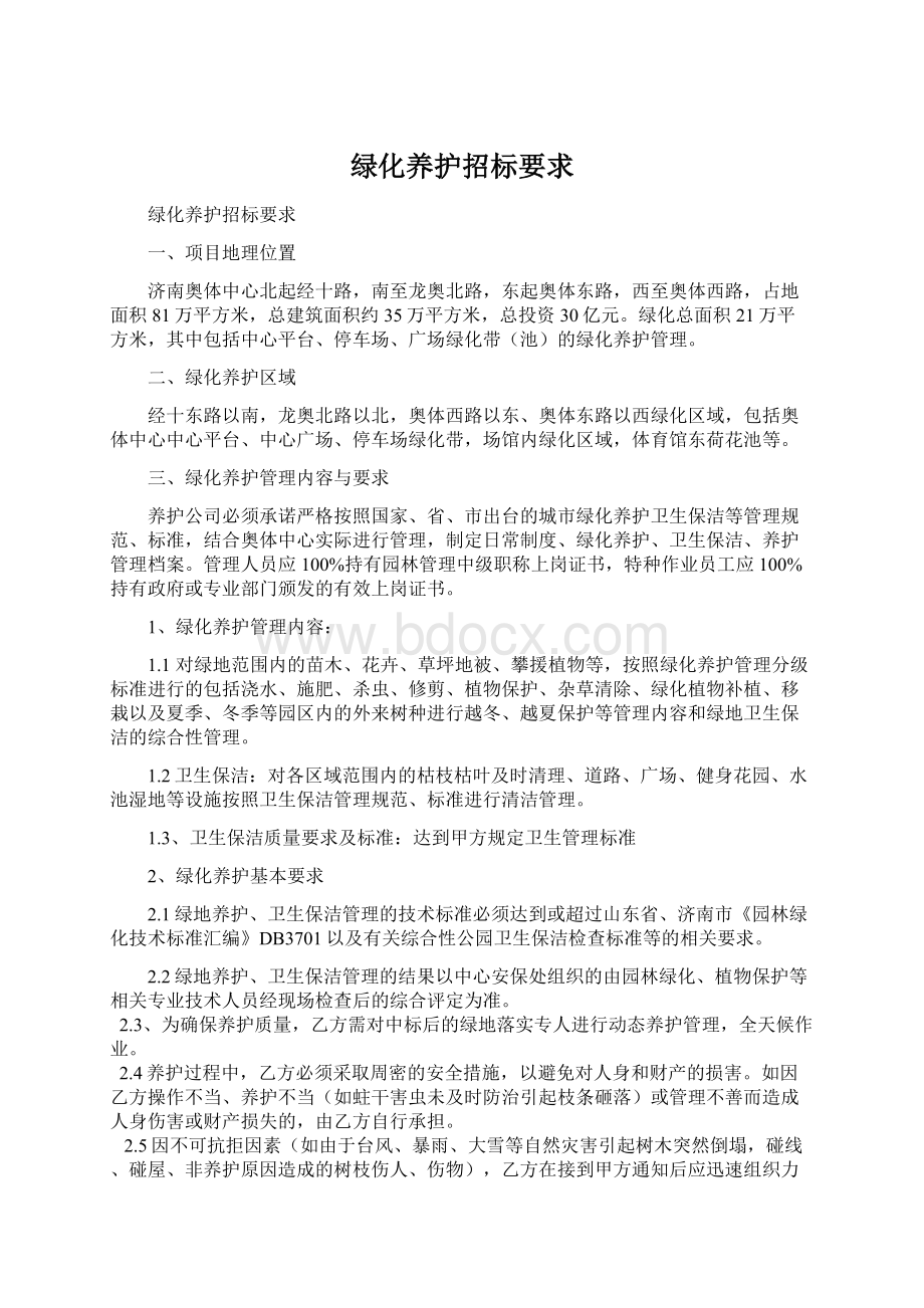 绿化养护招标要求Word文档下载推荐.docx