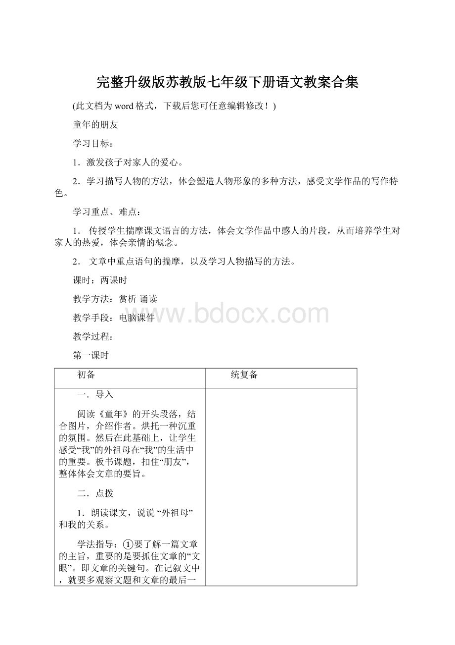 完整升级版苏教版七年级下册语文教案合集文档格式.docx