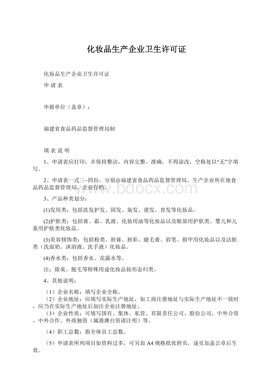 化妆品生产企业卫生许可证Word文档格式.docx