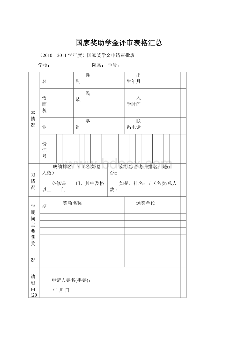 国家奖助学金评审表格汇总Word文档格式.docx_第1页