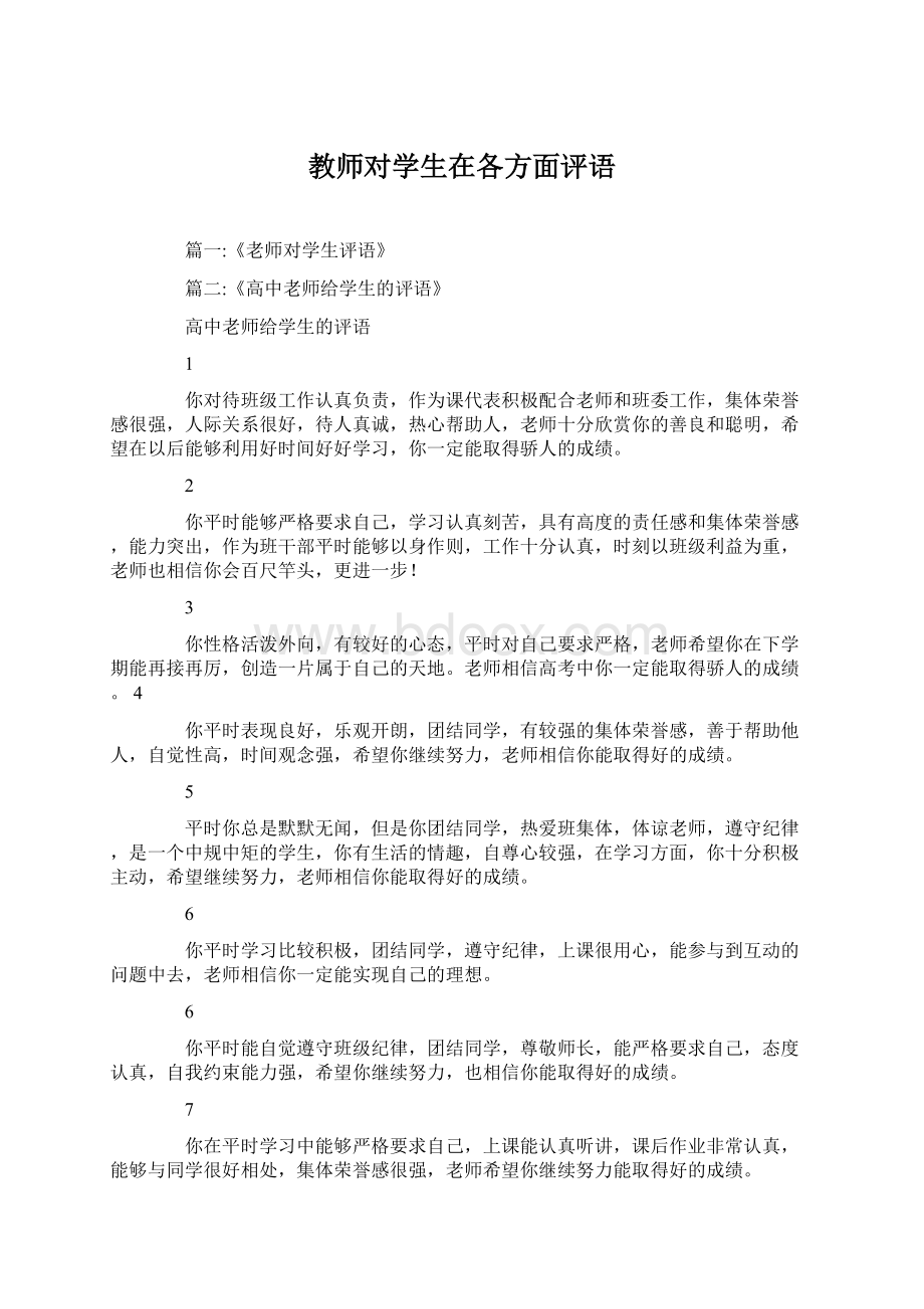 教师对学生在各方面评语Word下载.docx