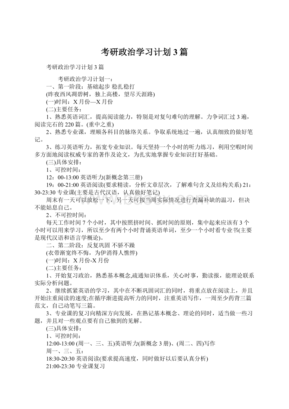 考研政治学习计划3篇Word格式.docx