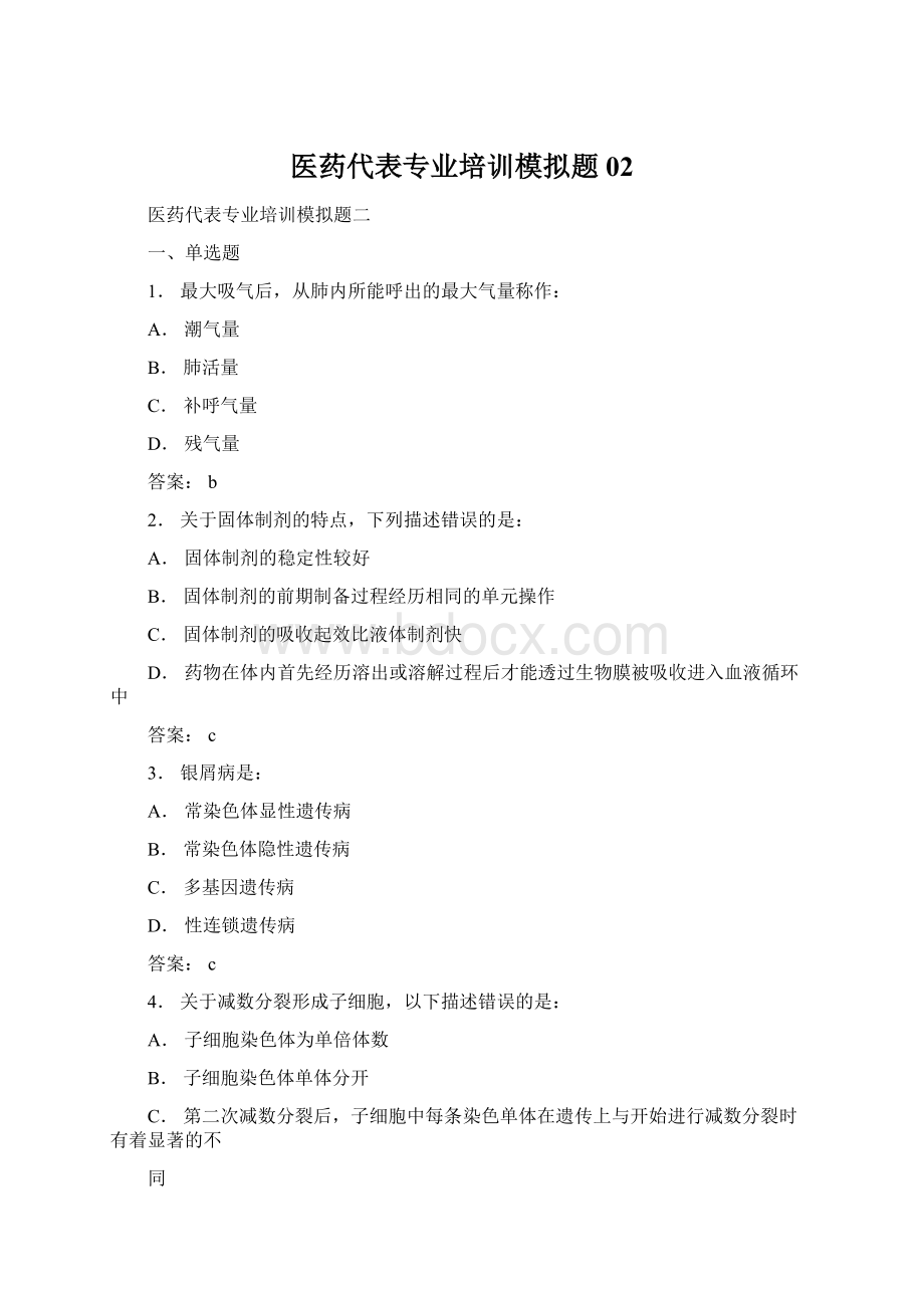 医药代表专业培训模拟题02Word文档格式.docx