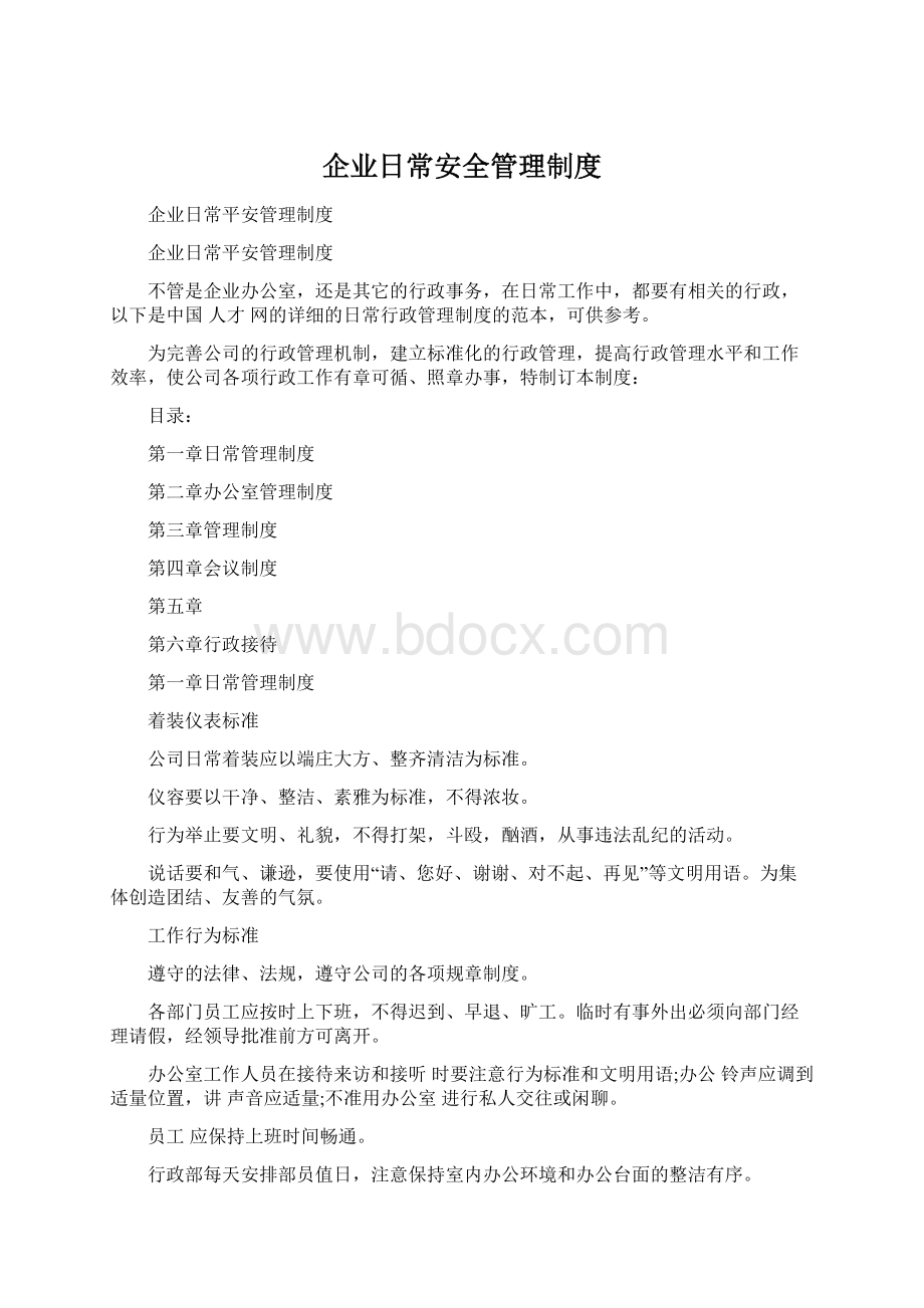 企业日常安全管理制度Word下载.docx_第1页