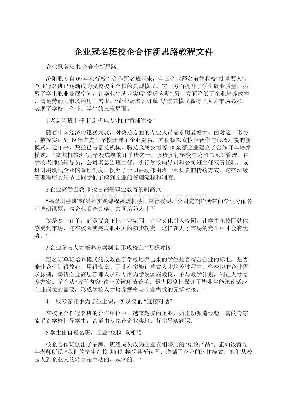 企业冠名班校企合作新思路教程文件.docx_第1页