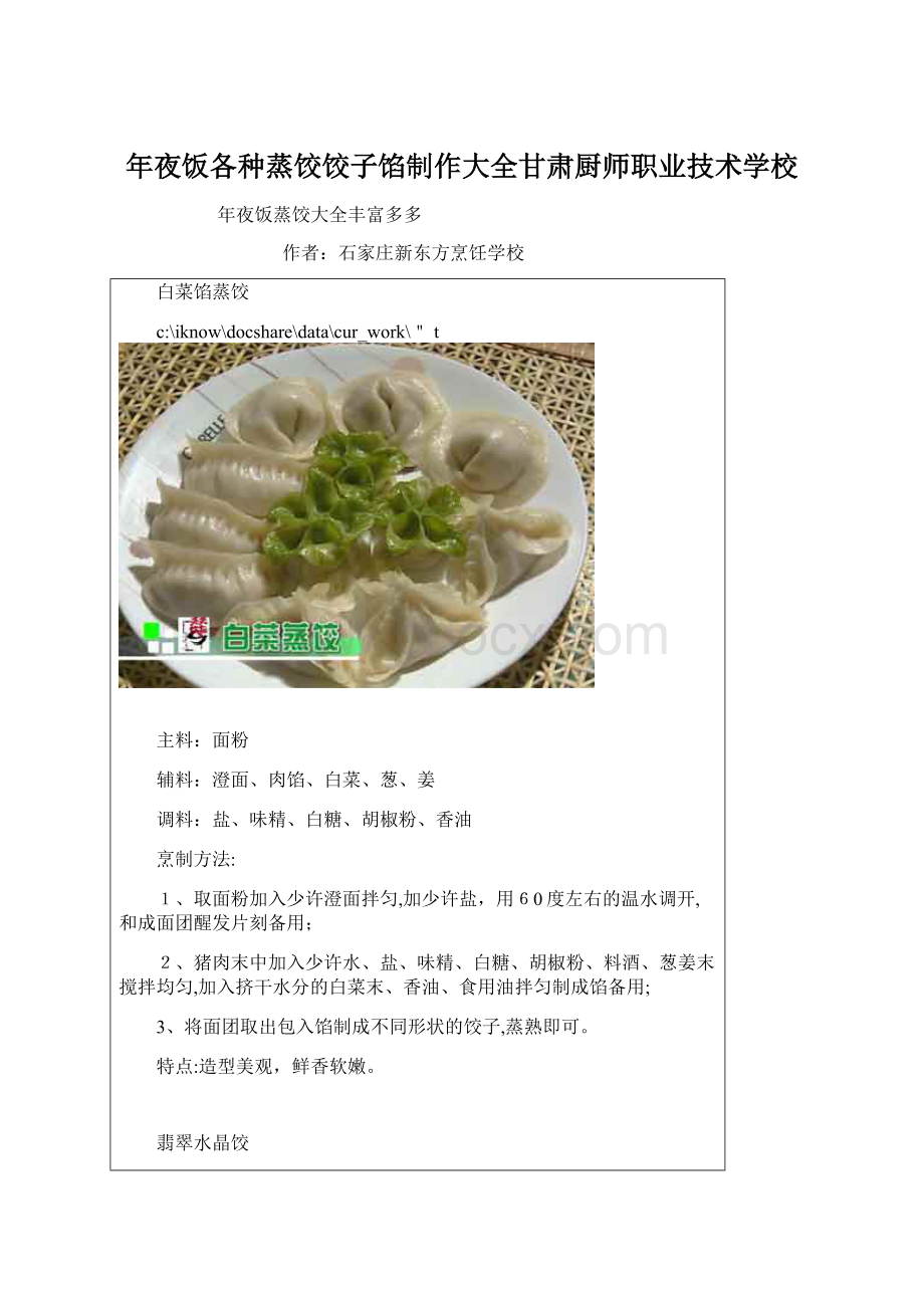 年夜饭各种蒸饺饺子馅制作大全甘肃厨师职业技术学校.docx_第1页